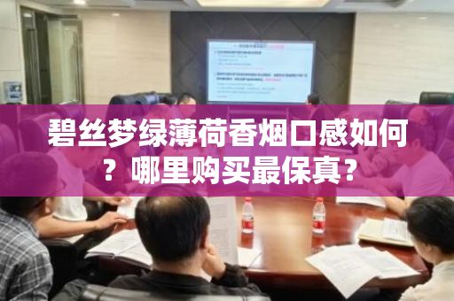 碧丝梦绿薄荷香烟口感如何？哪里购买最保真？
